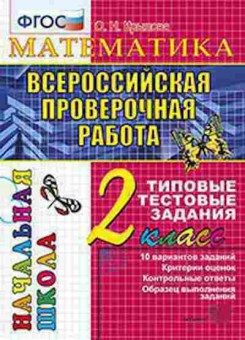 Книга 2кл. Математика Подготовка к ВПР Крылова О.Н., б-1158, Баград.рф